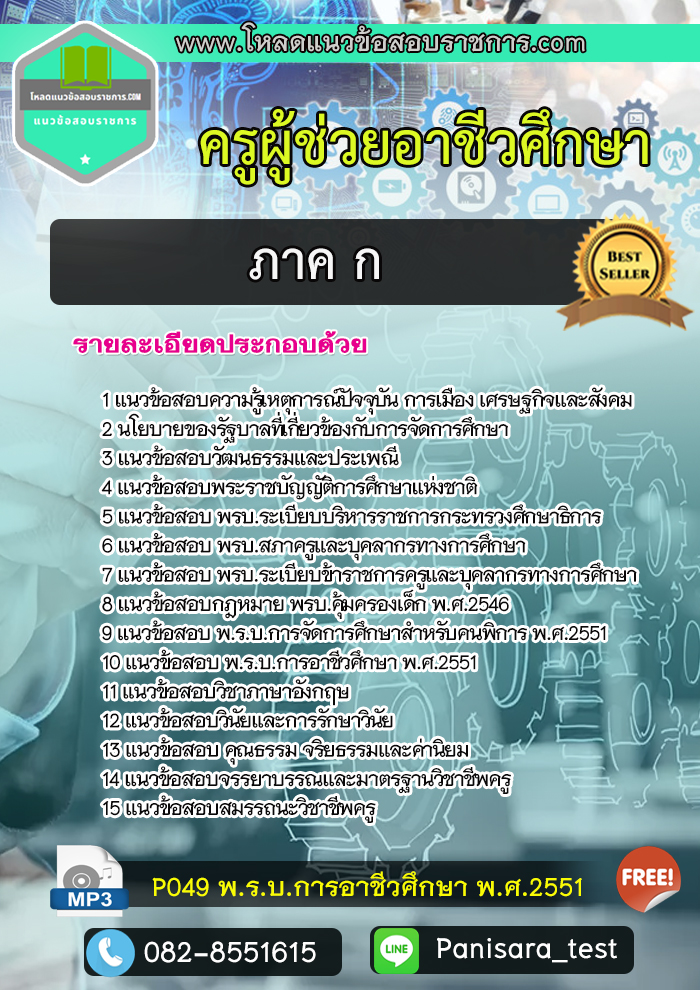 [NEW] แนวข้อสอบครูอาชีวศึกษา ภาค ก สอศ