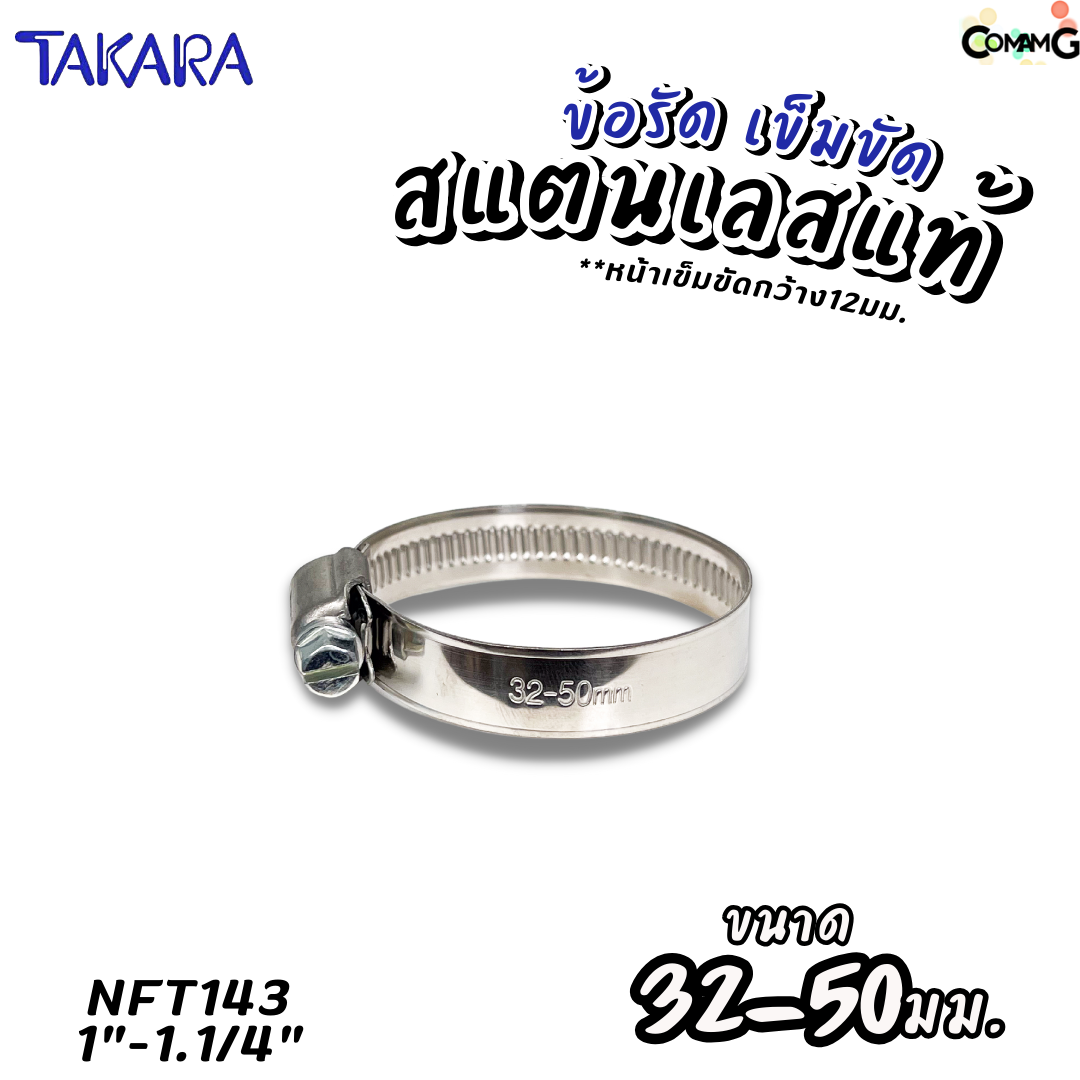 Takara เข็มขัดรัดท่อสแตนเลสแท้ ข้อรัดสแตนเลส SUS304 ร่องยกสูง มีขนาด8-210mm