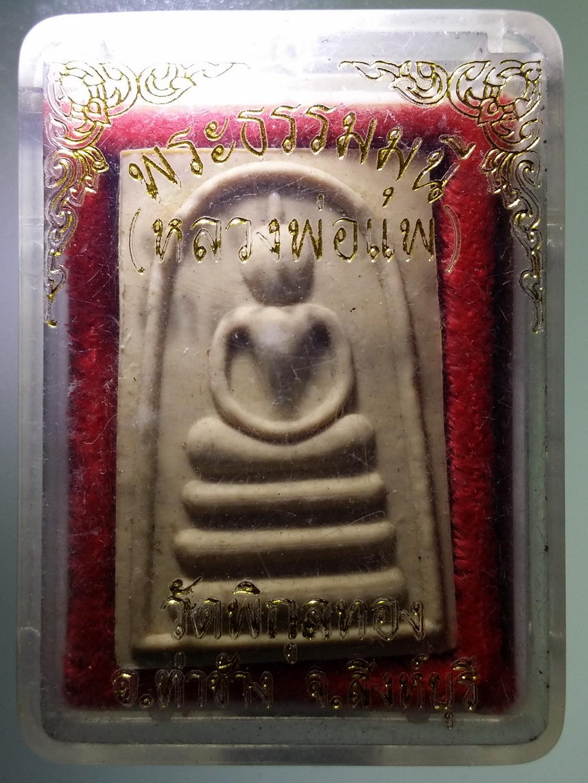 รหัสสินค้า พระมีกล่อง 2003 พระสมเด็จ พระธรรมมุนี หลวงพ่อแพ วัดพิกุลทอง อำเภอท่าช้าง จังหวัดสิงห์บุรี