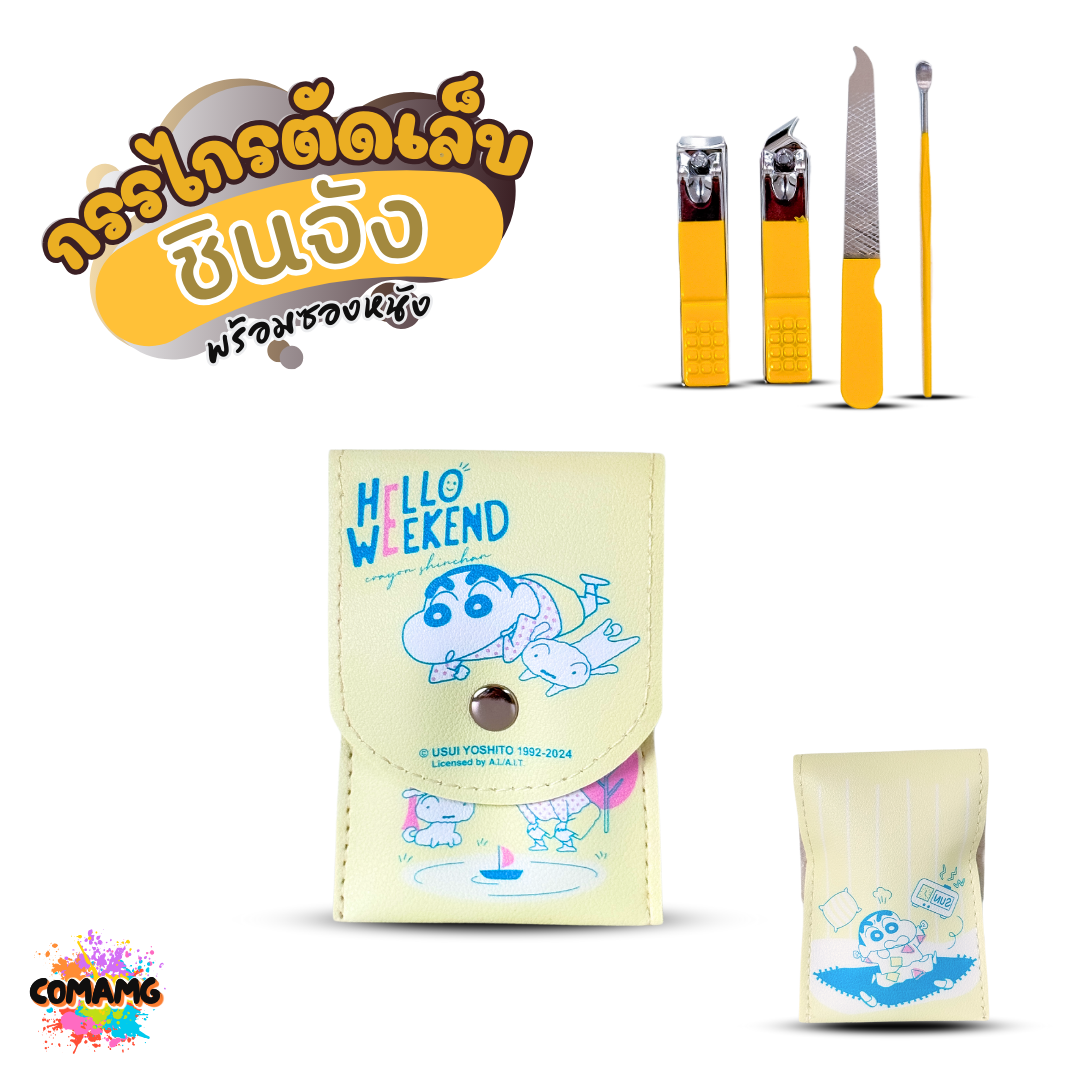 ชุดกรรไกรตัดเล็บ พร้อมซองหนังลายชินจัง ชุดอุปกรณ์ตัดเล็บ ชุด4ชิ้น
