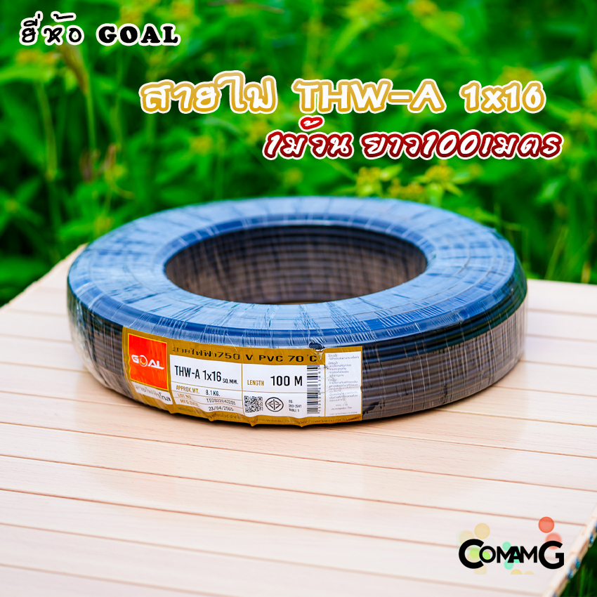 Goal สายไฟTHW-A 1*16 ขดละ100เมตร อลูมิเนียม สายเมนเข้ามิเตอร์ มีมอก พร้อมส่ง