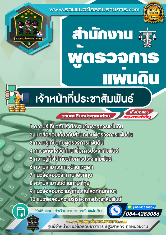 แนวข้อสอบเจ้าหน้าที่ประชาสัมพันธ์ สำนักงานผู้ตรวจการแผ่นดิน