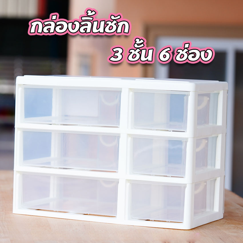 ลิ้นชักอเนกประสงค์ กล่องลิ้นชัก 3ชั้น 6ช่อง Keyway คีย์เวย์ CK-556