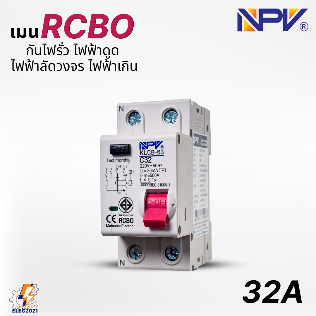 NPV เมนเบรกเกอร์ RCBO กันดูด 2P เป็นRCBO สำหรับตู้แบบเกี่ยวรางDIN มีมอก.