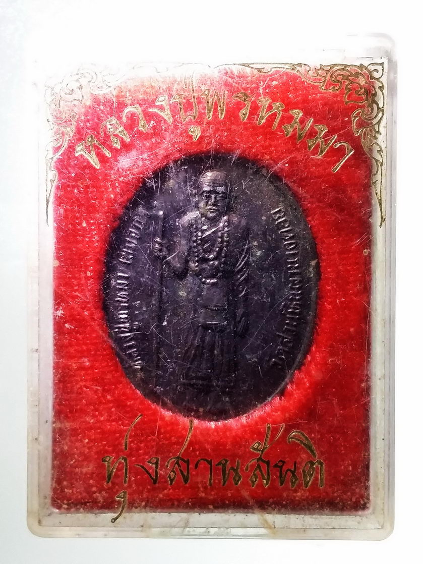 รหัสสินค้า พระมีกล่อง 1316 เหรียญหลวงปู่พรหมมา สำนักสวนหินผานางคอย จังหวัดอุบลราชธานี หลังพระพุทธชินราช ทุ่งสานสันติ
