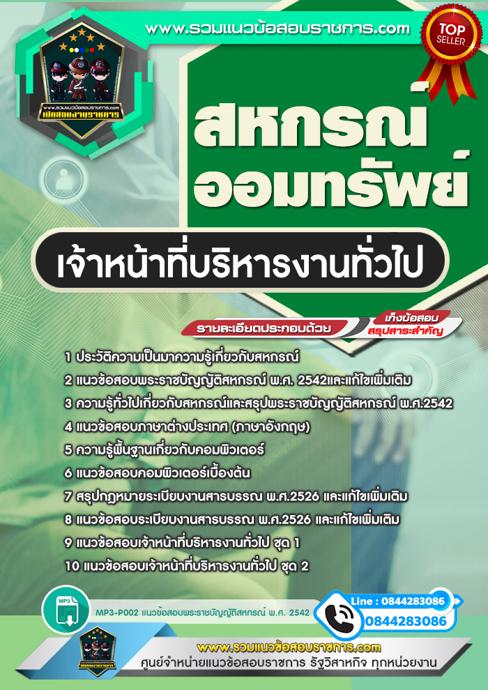 แนวข้อสอบเจ้าหน้าที่บริหารงานทั่วไป สหกรณ์ออมทรัพย์