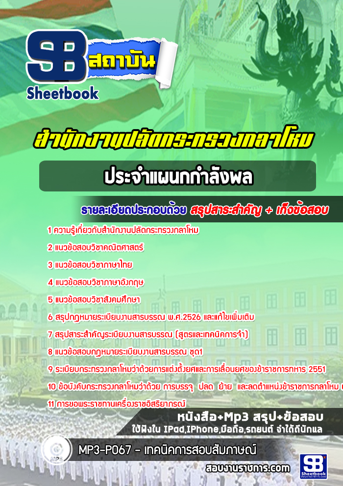 แนวข้อสอบประจำแผนกกำลังพล สำนักงานปลัดกระทรวงกลาโหม NEW