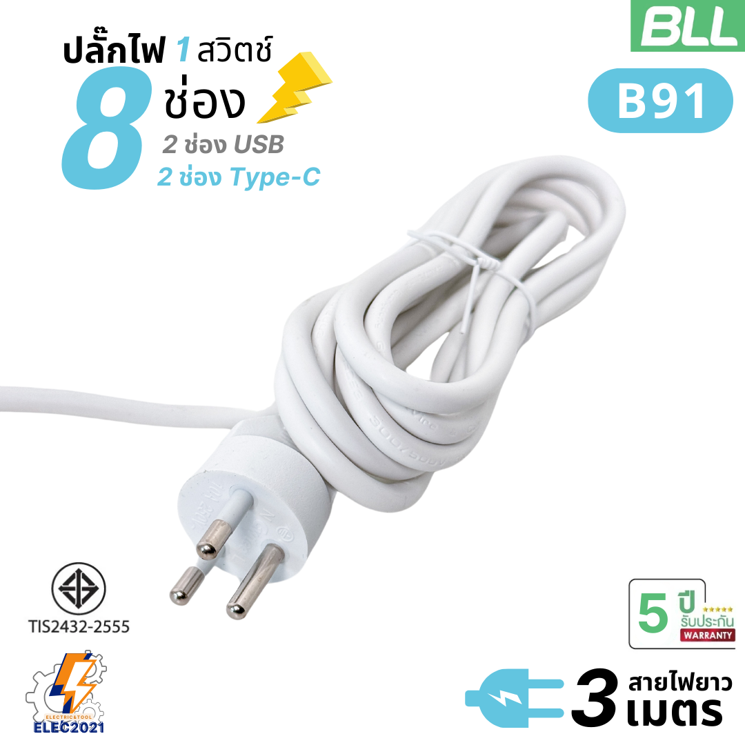 BLL ปลั๊กไฟพ่วง 8ช่องเสียบ ช่องเสียบชาร์จเร็ว USB 2ช่อง USB-C 2ช่อง สายยาว 3เมตร รับประกัน5ปี