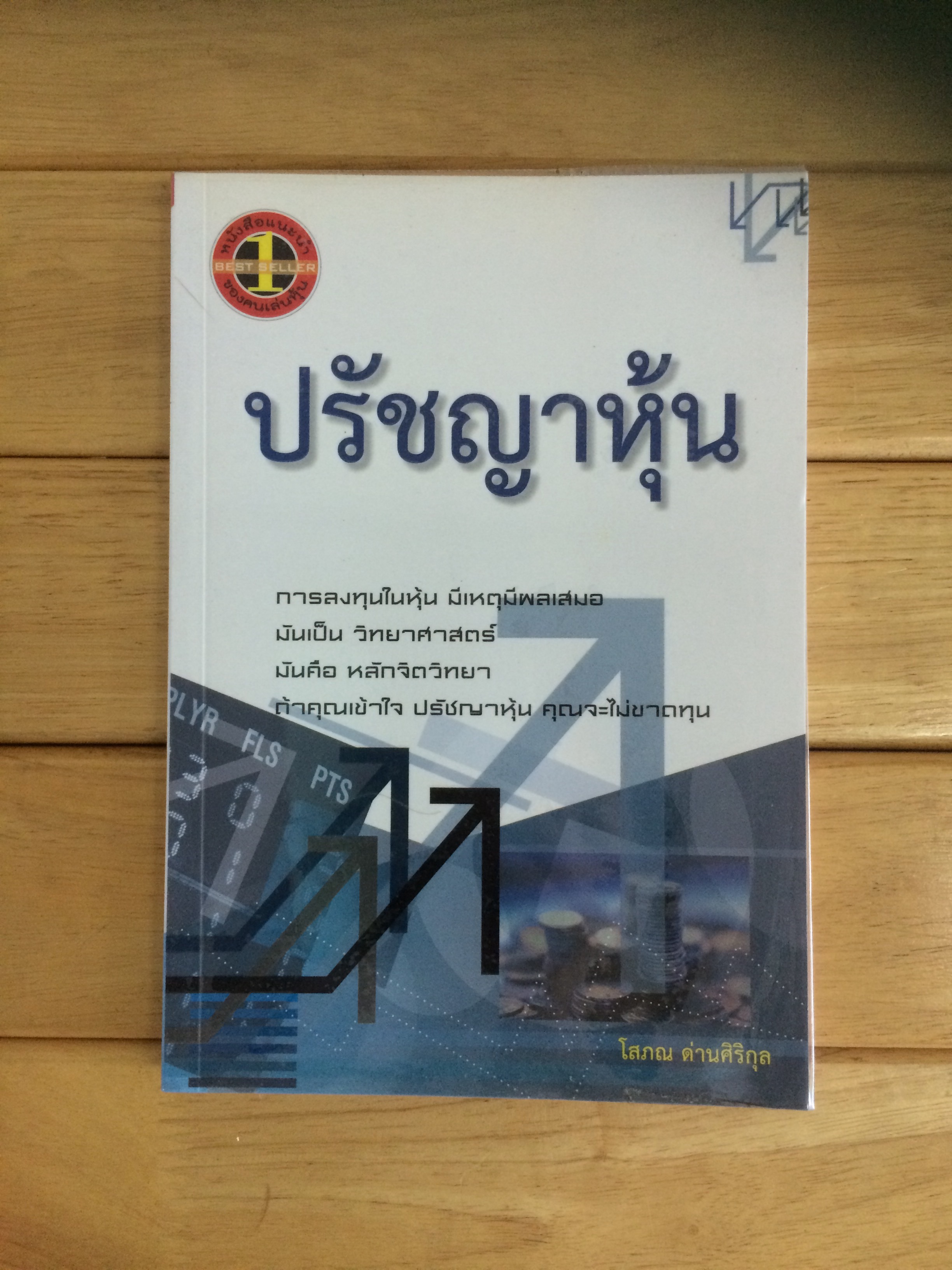 ปรัชญาหุ้น โดย โสภณ ด่านศิริกุล