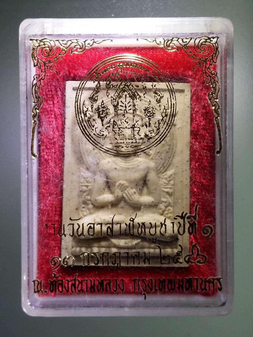 รหัสสินค้า พระมีกล่อง 880 พระพุทธเนื้อผงปางปฐมเทศนา ที่ระลึกงานวันอาสาฬหบูชาปีที่ 1 มณฑลพิธีปลุกเสก ณ.ท้องสนามหลวง กรุงเทพฯ สร้างปี 2546