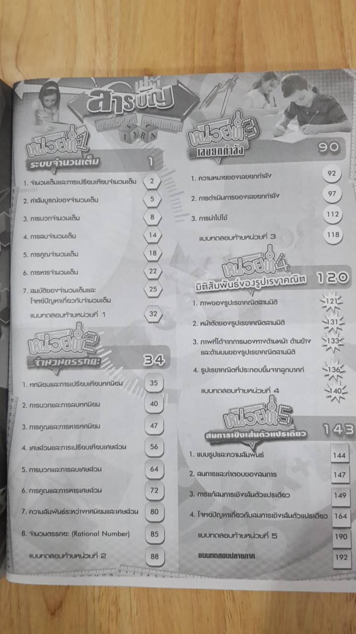 เฉลยคณิตศาสตร์ เล่ม 1 ชั้นมัธยมศึกษาปีที่ 1 (ฉบับปรับปรุง พ.ศ.2560) สำนักพิมพ์นิยมวิทยา