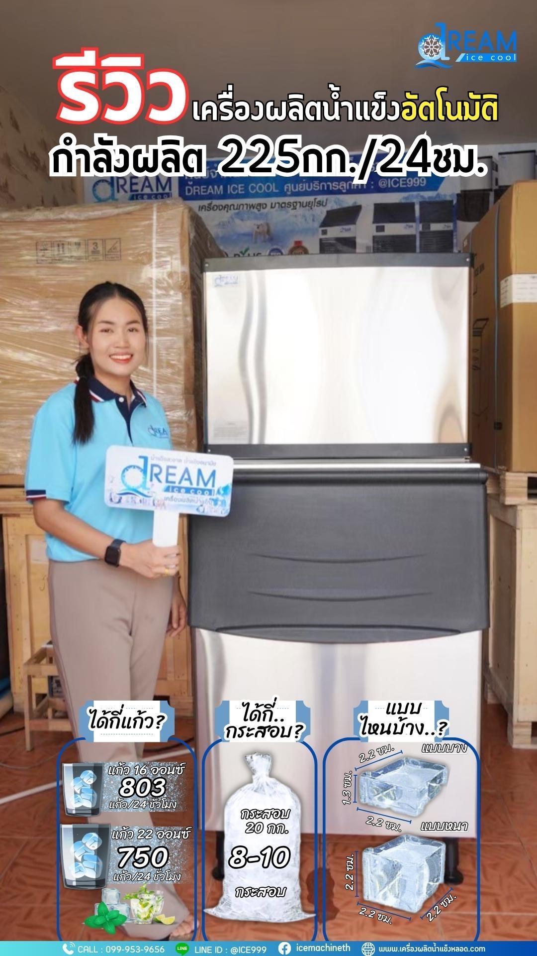 เครื่องทำน้ำเเข็งอัตโนมัติ กำลังการผลิต 225Kg.24 ชม.