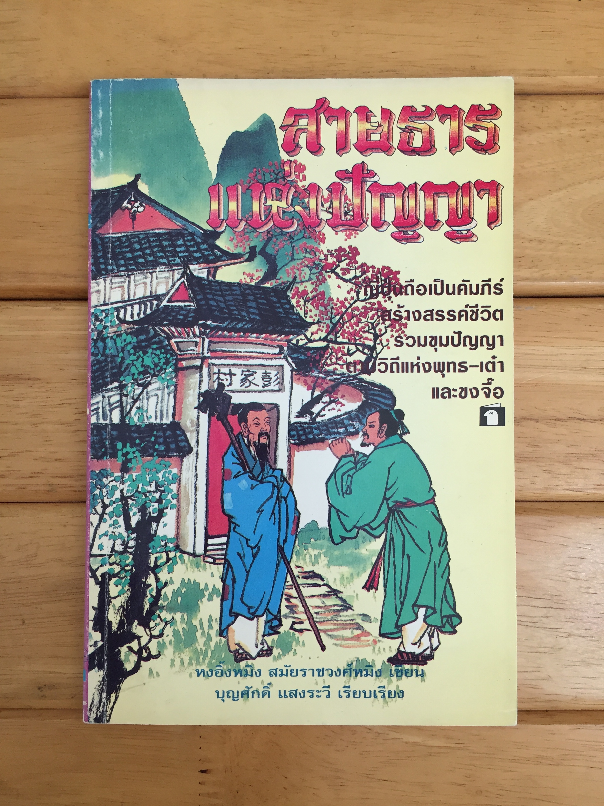 สายธารแห่งปัญญา