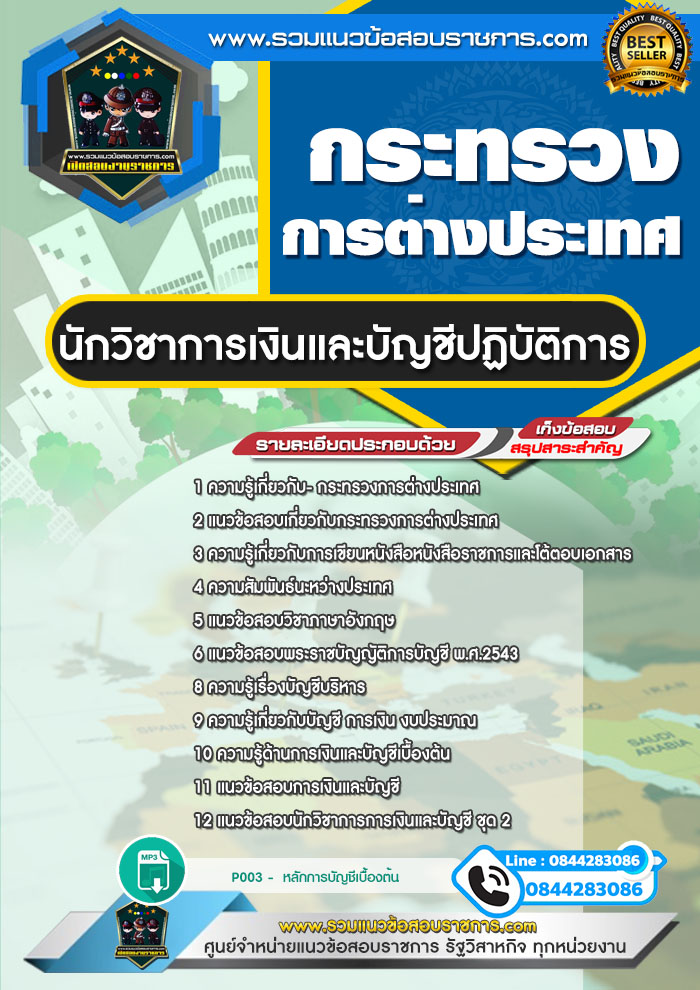 แนวข้อสอบนักวิชาการเงินและบัญชีปฏิบัติการ กระทรวงการต่างประเทศ NEW