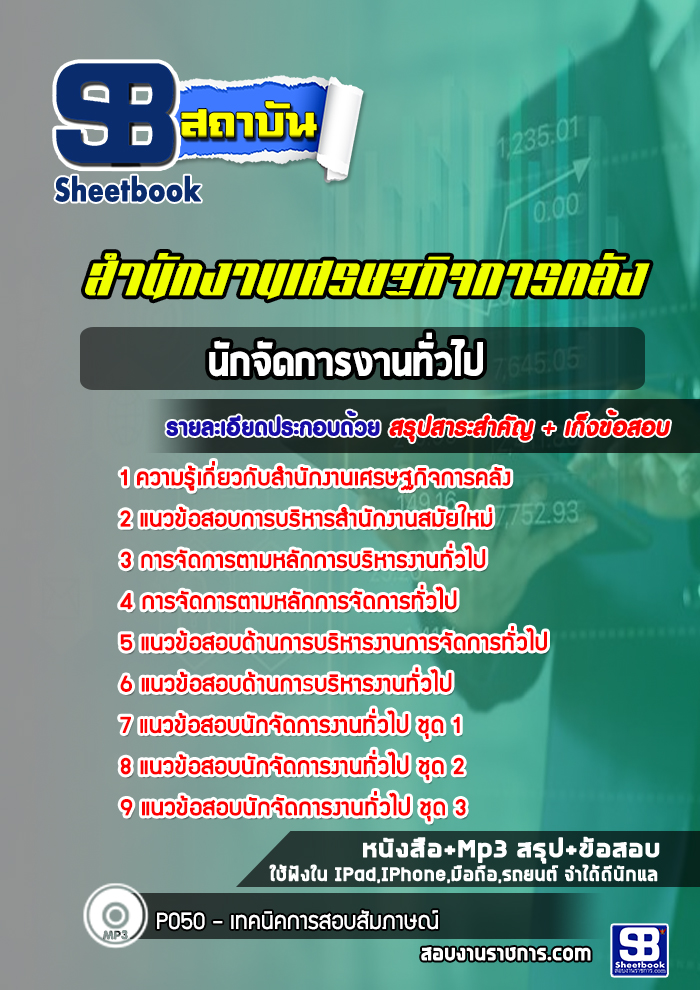 แนวข้อสอบนักจัดการงานทั่วไป สำนักงานเศรษฐกิจการคลัง