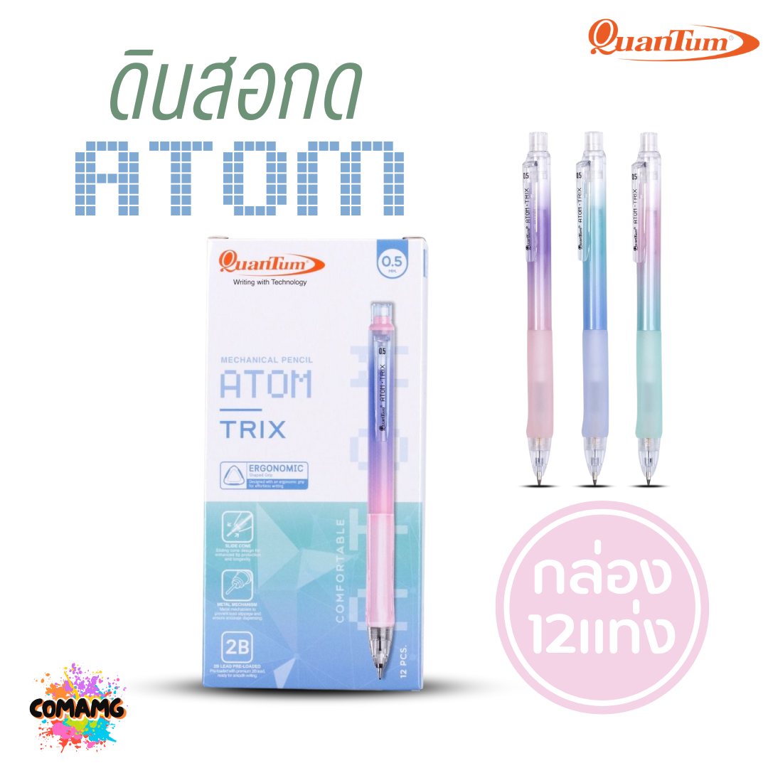 (ยกกล่อง 12แท่ง) Quantum ดินสอกด Atom รุ่น Trix ด้ามจับเป็นยางนุ่มมือ คละสีส่ง ออกบิลได้ พร้อมส่ง