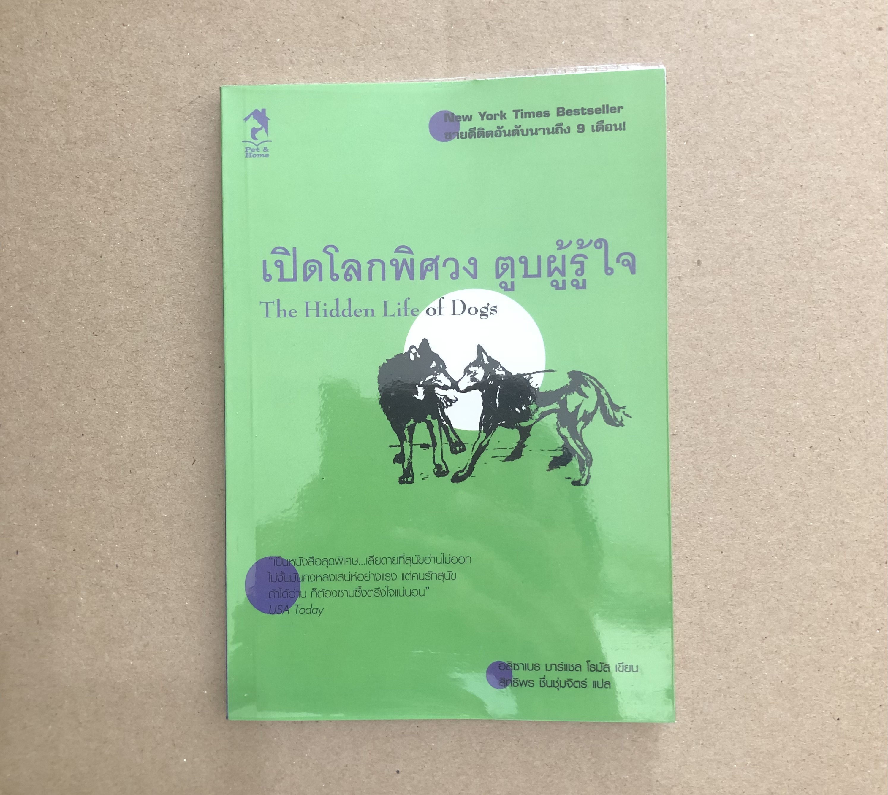 เปิดโลกพิศวง ตูบผู้รู้ใจ The Hidden Life of Dogs