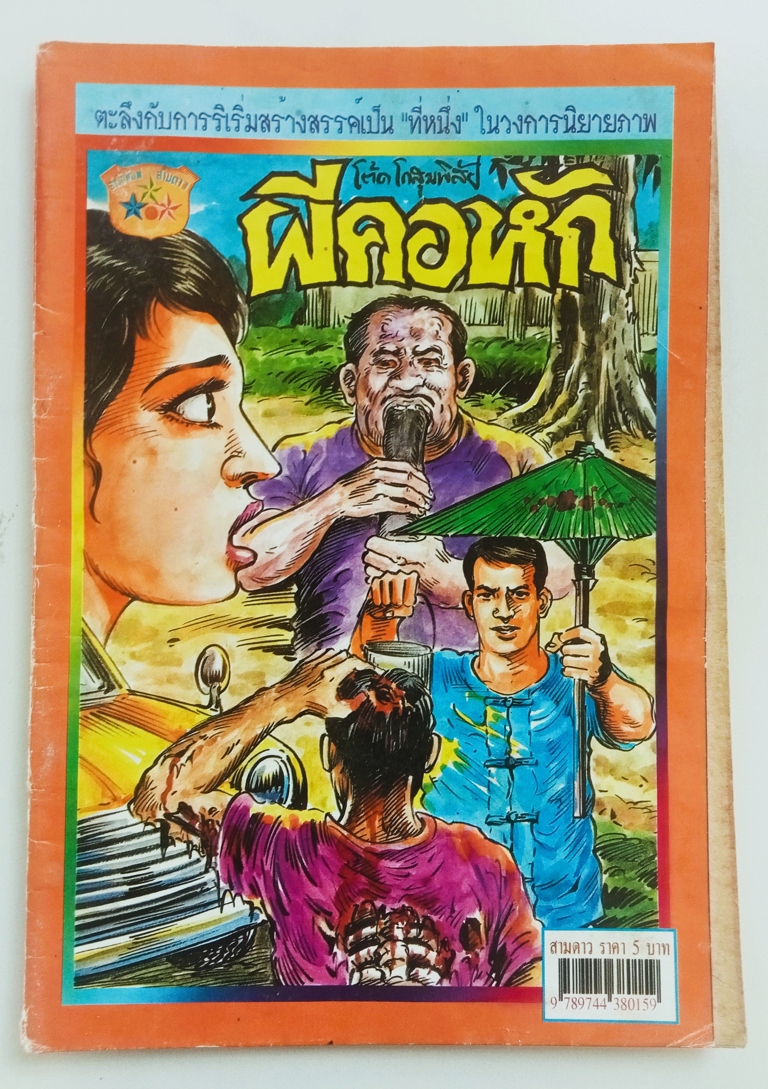 ผีคอหัก (โต้ด โกสุมพิสัย)