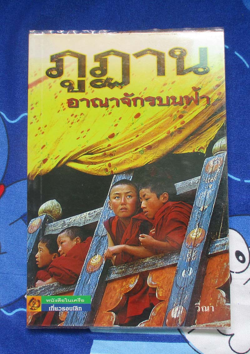 หนังสือภูฎานอาณาจักรบนฟ้า