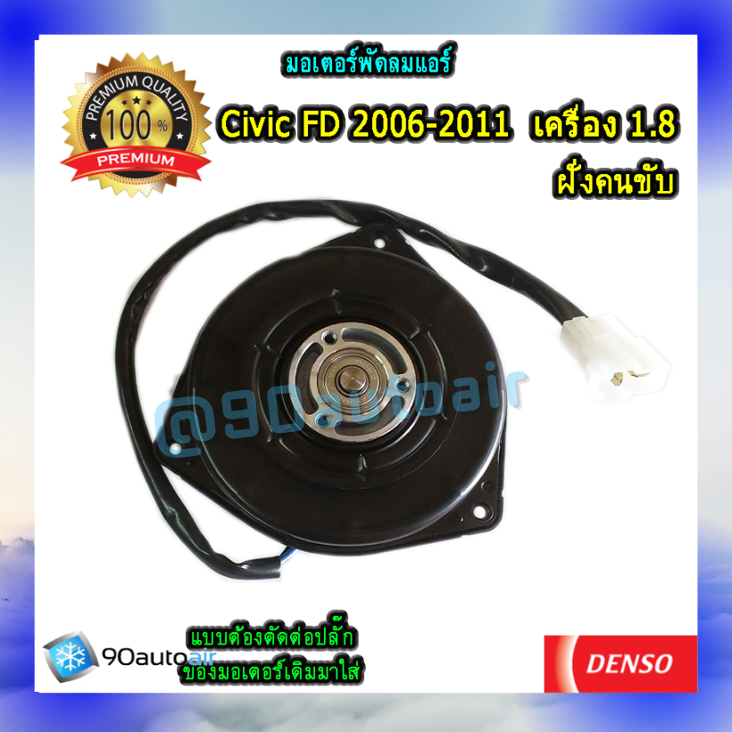 มอเตอร์พัดลมแอร์ ฝั่งคนขับ ฮอนด้า ซีวิค FD 2006-2011 เครื่อง 1.8 (มอเตอร์พัดลมแอร์ ฝั่งคนขับ Honda Civic FD 2006-2011 เครื่อง 1.8) ต้องตัดต่อปลั๊ก ของDenso Cool Gear100%