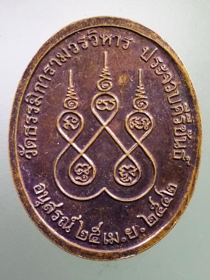 Antig LSD 193 เหรียญพระราชสุเมธาภรณ์ พระอาจารย์จรัล สุมังคโล วัดธรรมิการามวรวิหาร จังหวัดประจวบคีรีขันธ์ สร้างปี 2542