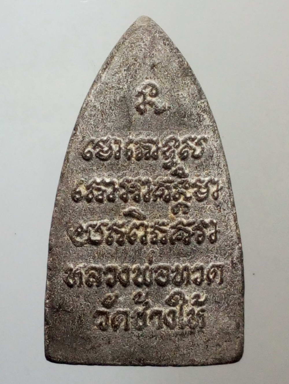 รหัสสินค้า หลวงปู่ทวด วัดต่างๆ 188 หลวงปู่ทวด วัดช้างให้ จังหวัดปัตตานี เนื้อผงใบลาน พิมพ์เตารีด ตัวหนังสือนูน