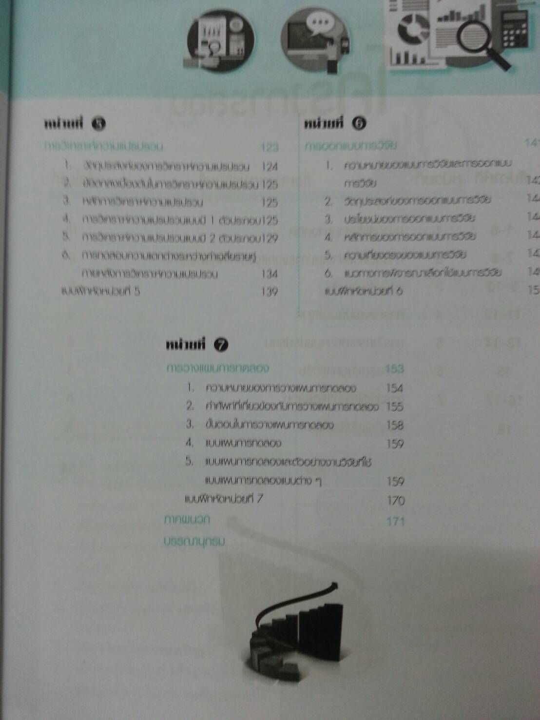 สถิติและการวางแผนการทดลอง (Statistics and Experimental Design) สนพ.ศูนย์ส่งเสริมวิชาการ, ศสว โดย ผศ.ดร.อนุรักษ์ นวพรไพศาล