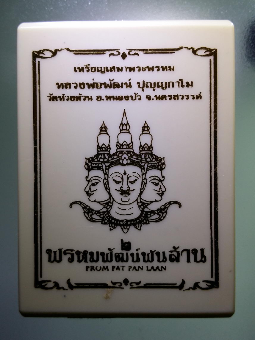 รหัสสินค้า พระมีกล่อง 013 เหรียญเสมาพระพรหม เนื้ออัลปาก้าลงยา 3 สี รุ่น พรหมพัฒน์พันล้าน ๒ หลวงพ่อพัฒน์ วัดห้วยด้วน อำเภอหนองบัว จังหวัดนครสวรรค์ ตอกโค๊ต หมายเลข ๑๖๔