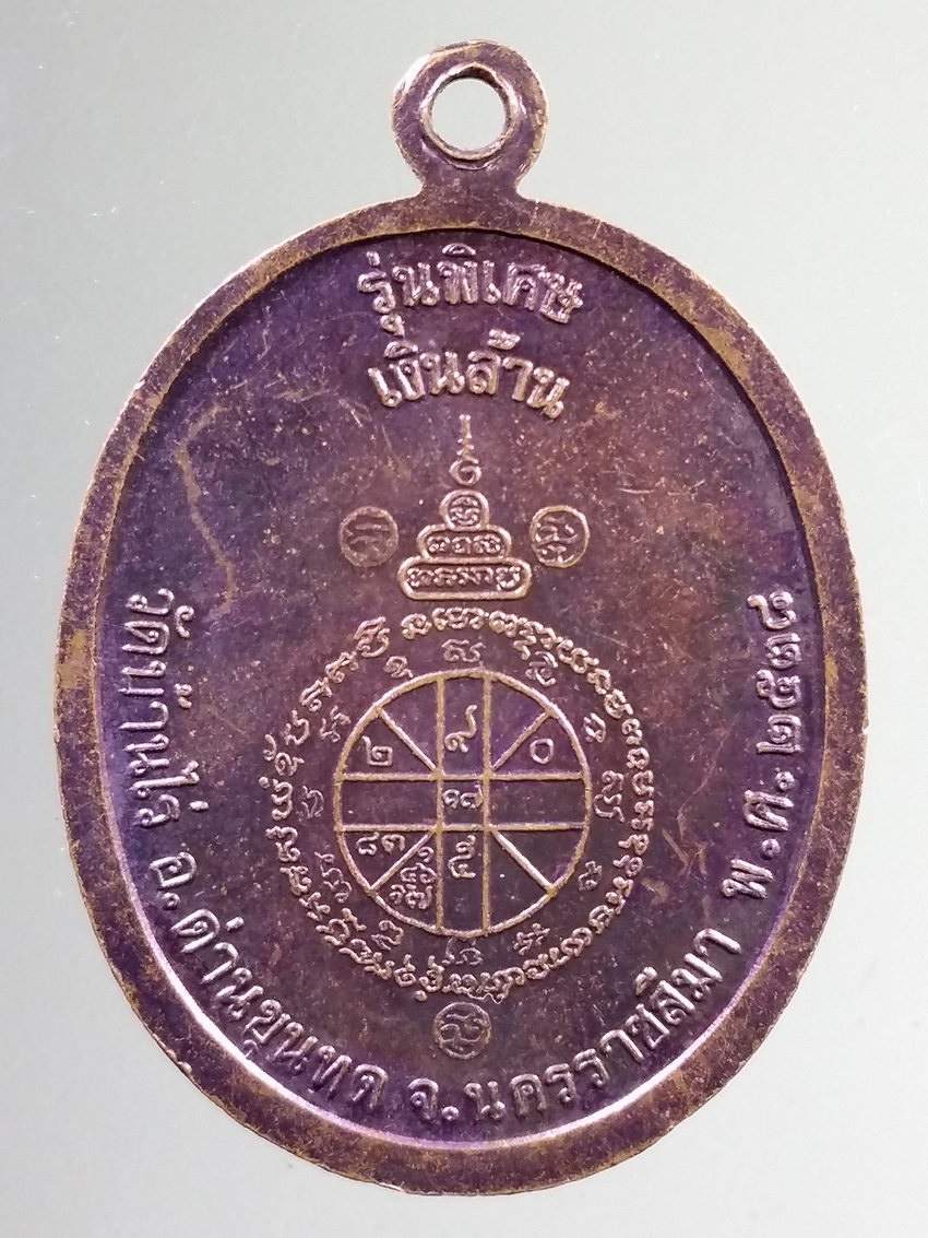 รหัสสินค้า เหรียญคณาจารย์ 7292 เหรียญหลวงพ่อคูณ วัดบ้านไร่ สร้างปี 2538 รุ่นพิเศษเงินล้าน