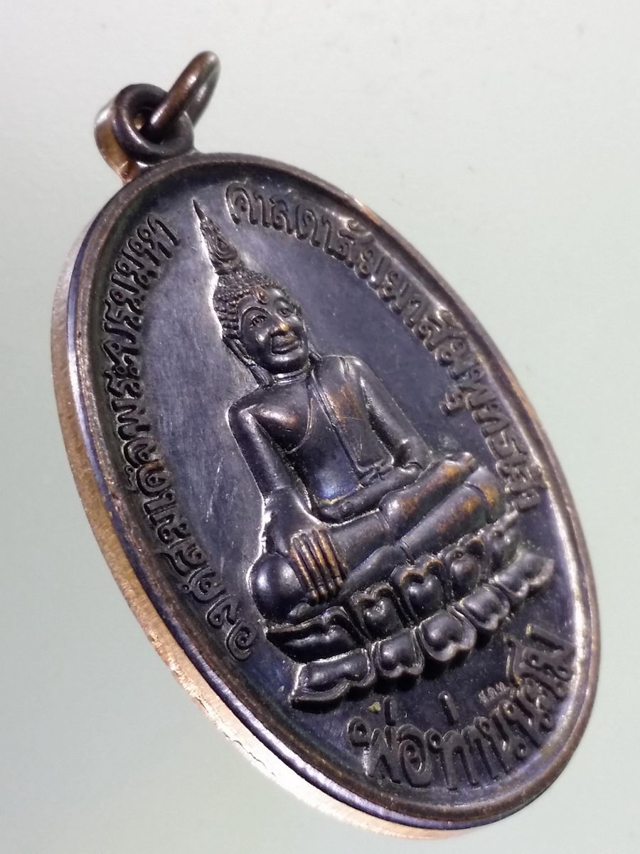 Antig Pim 202 เหรียญพ่อท่านนะโม องค์สมเด็จพระบรมมหาศาสดาสัมมาสัมพุทธเจ้า รุ่นมหาบุญกุศลยกช่อฟ้าอุโบสถ วัดท่าสำเภาใต้ จังหวัดพัทลุง สร้างปี 2562 รุ่นไม่ประมาท