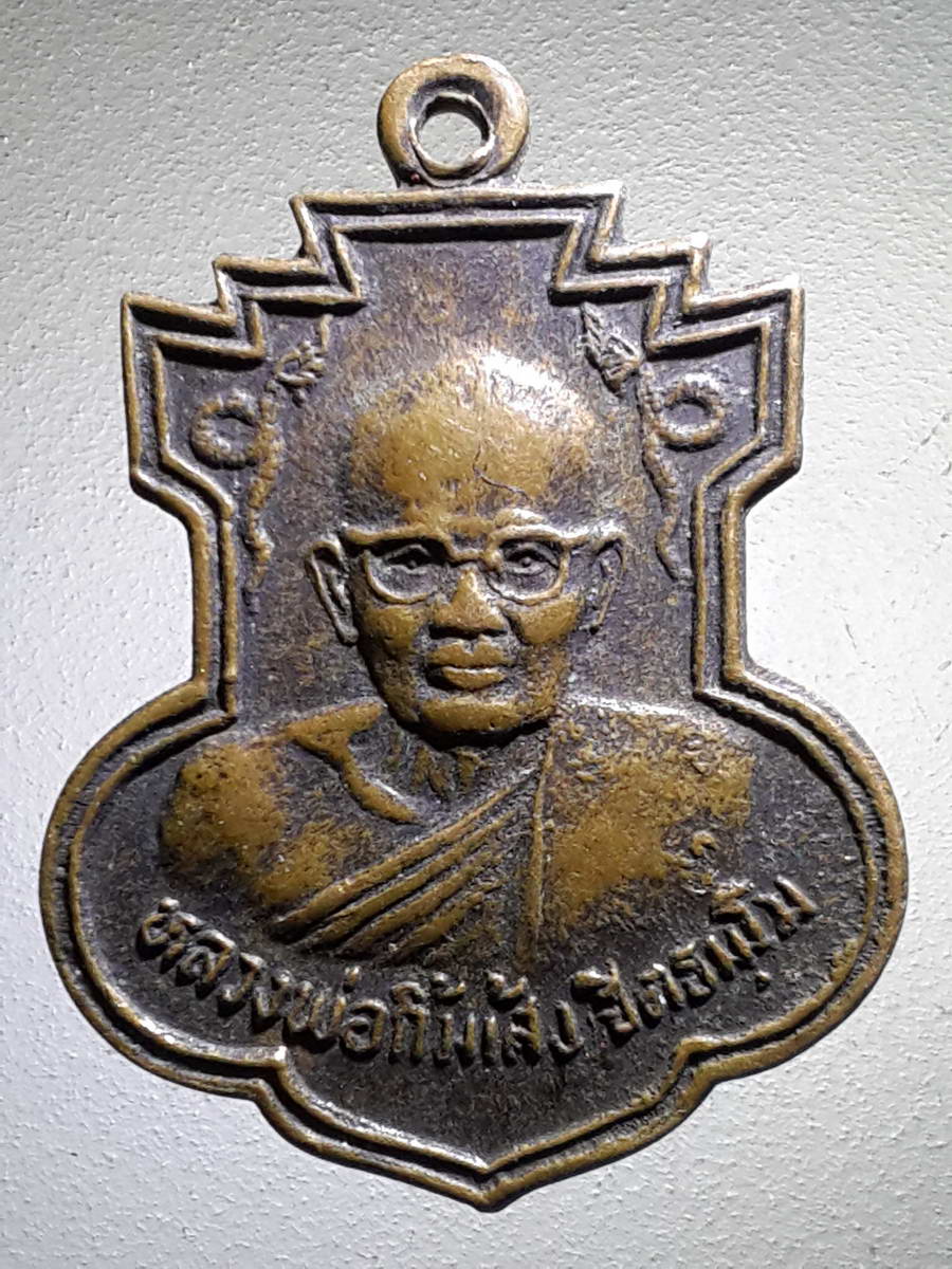รหัสสินค้า เหรียญคณาจารย์ 3976 เหรียญหลวงพ่อกิ้มเส้ง อาศรมบางมด กรุงเทพฯ ท่านเป็นศิษย์สายตรง หลวงพ่อโอภาสี กรุงเทพเริ่มเก็บสะสมกันแล้วนะครับ
