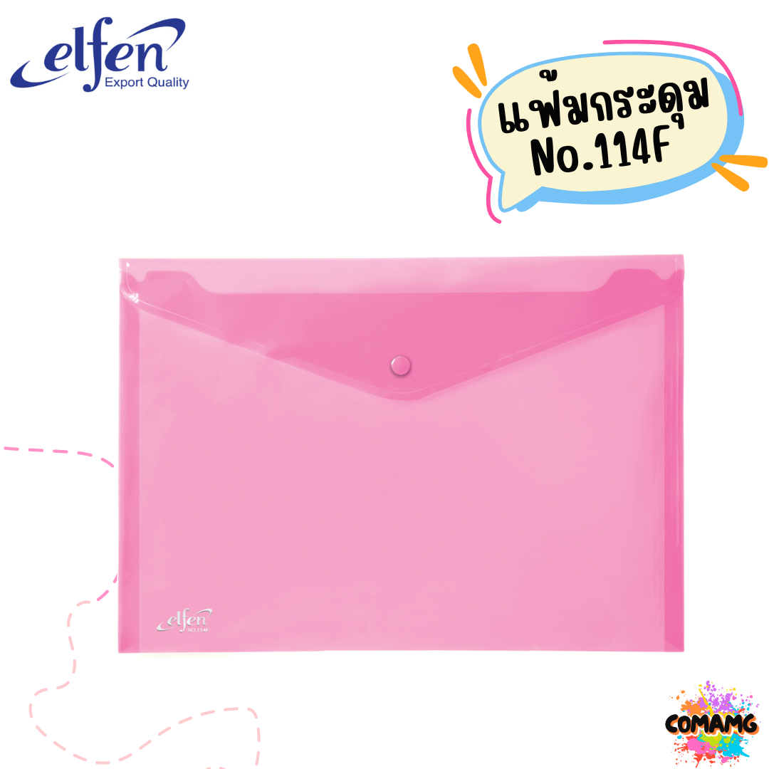 แฟ้มกระดุมElfen แฟ้มกระเป๋า 1เม็ด No114 มีขนาดA4 F4 มีหลายสี พร้อมส่ง