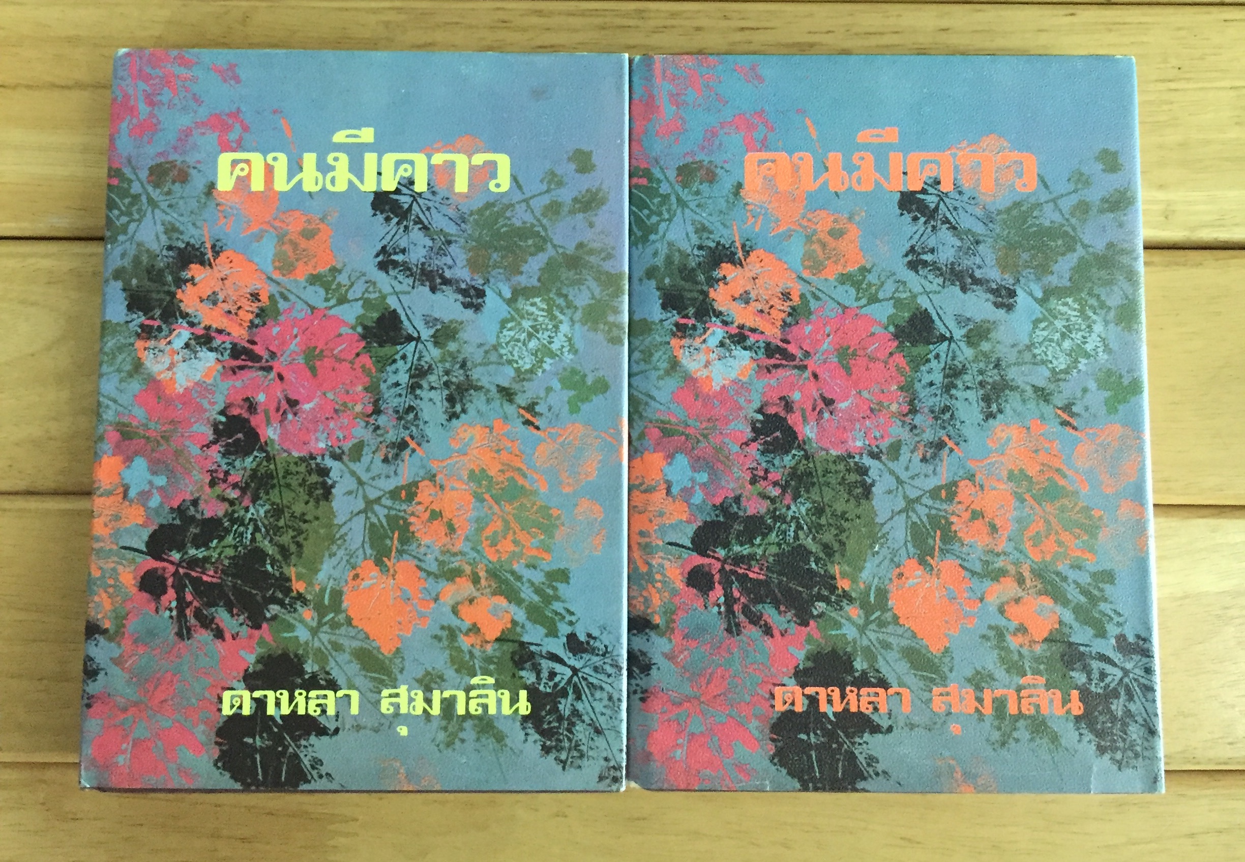 คนมีคาว1-2 (ปกเเข็ง)