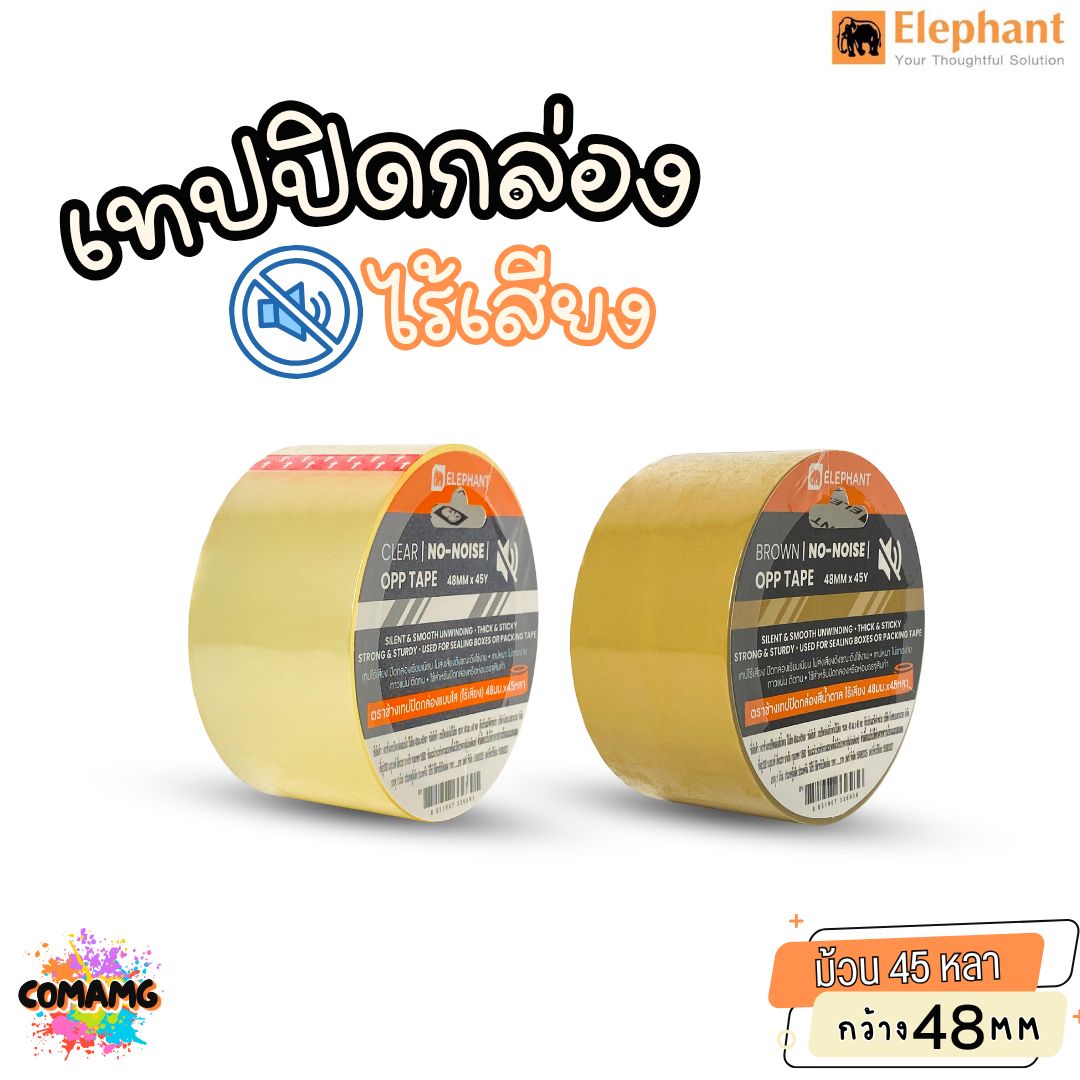ตราช้าง เทปปิดกล่องไร้เสียง ไม่มีเสียงเวลารูดใช้งาน ยาว 45หลา กว้าง 48มม ออกบิลได้