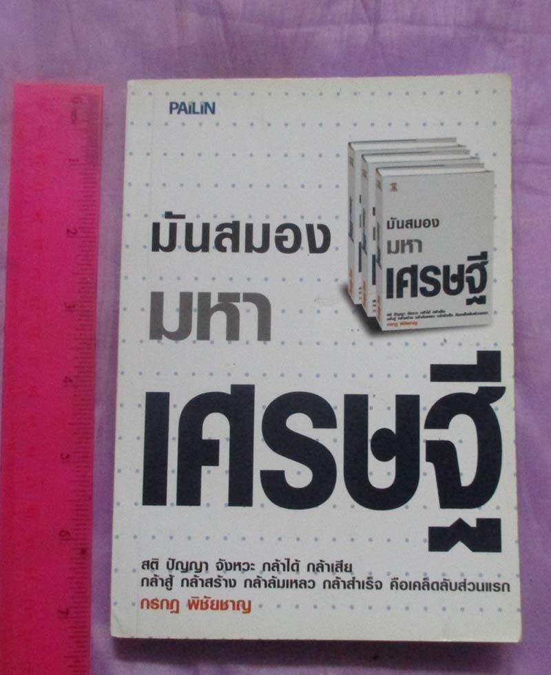 หนังสือ มันสมองมหาเศรษฐี