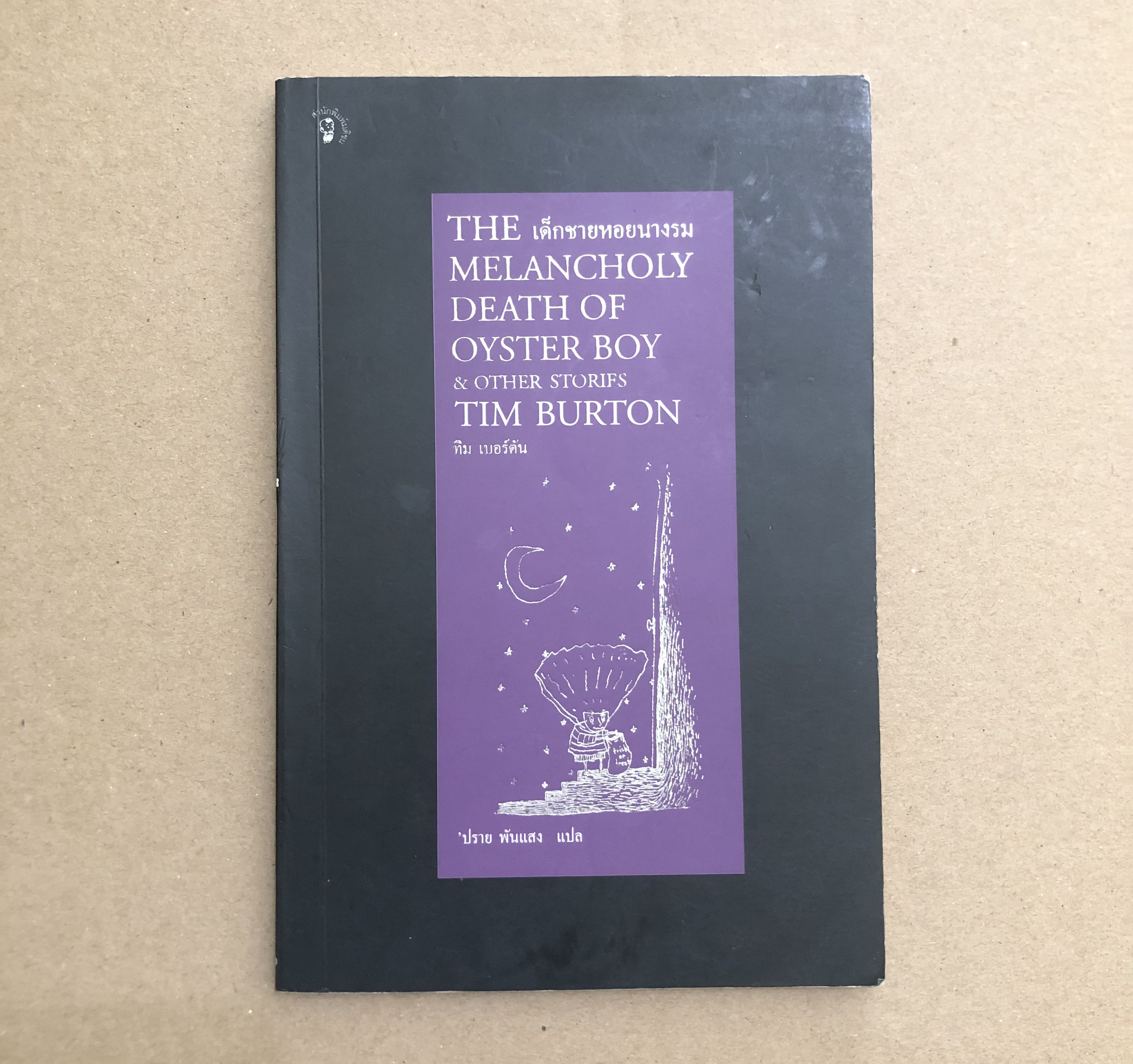 เด็กชายหอยนางรม "The Melancholy Death of Oyster Boy Other Stories"