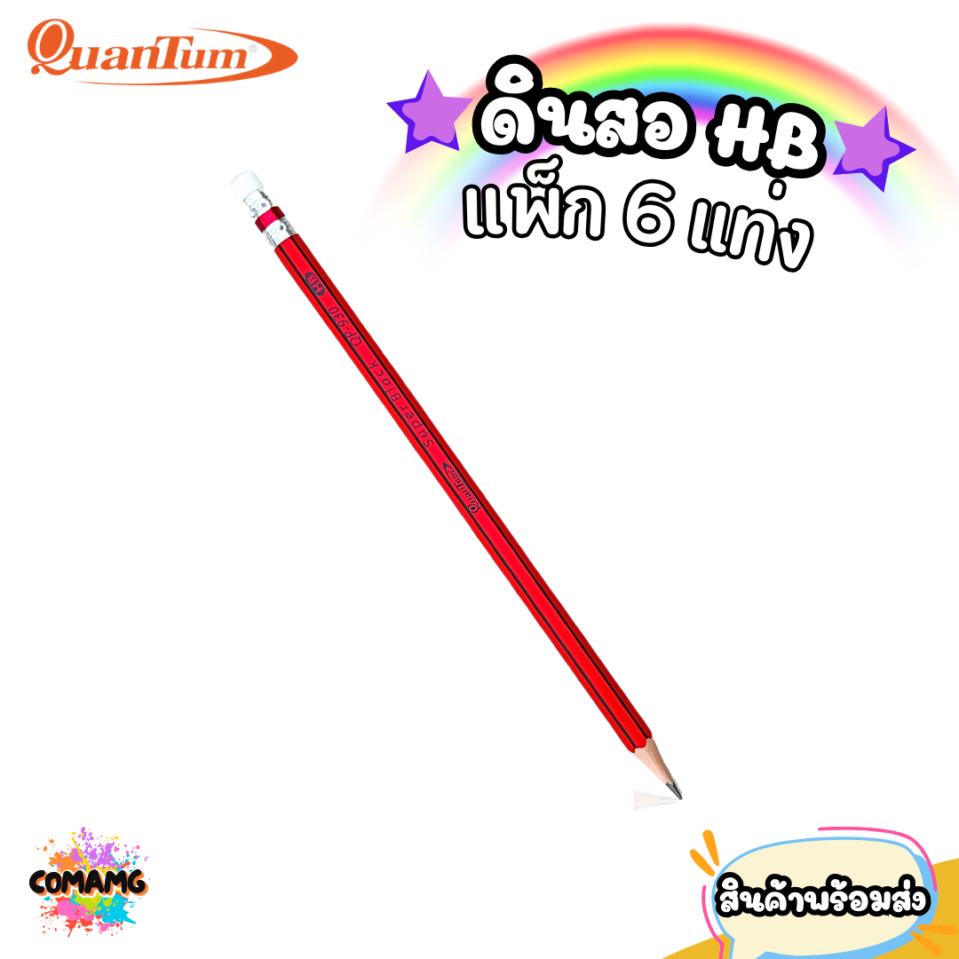 QuanTum ดินสอ HB หัวยางลบ แพ็ค 6 แท่ง รุ่น QP-930 พร้อมส่งค่ะ