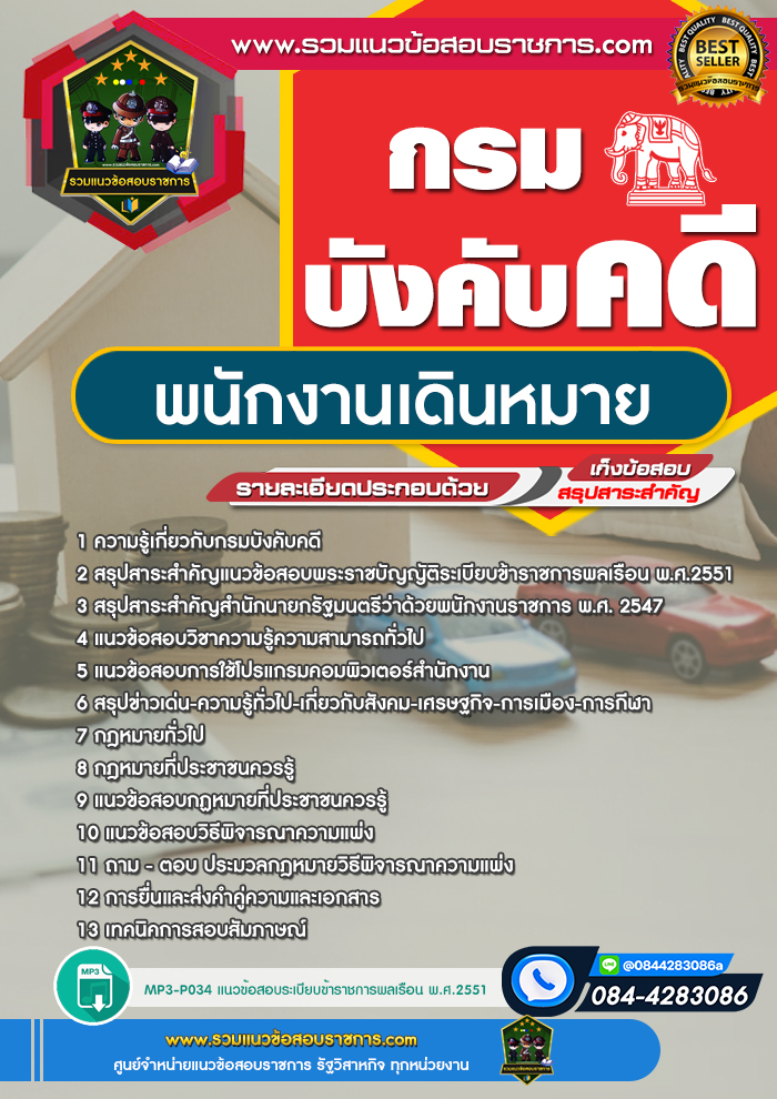 แนวข้อสอบพนักงานเดินหมาย กรมบังคับคดี
