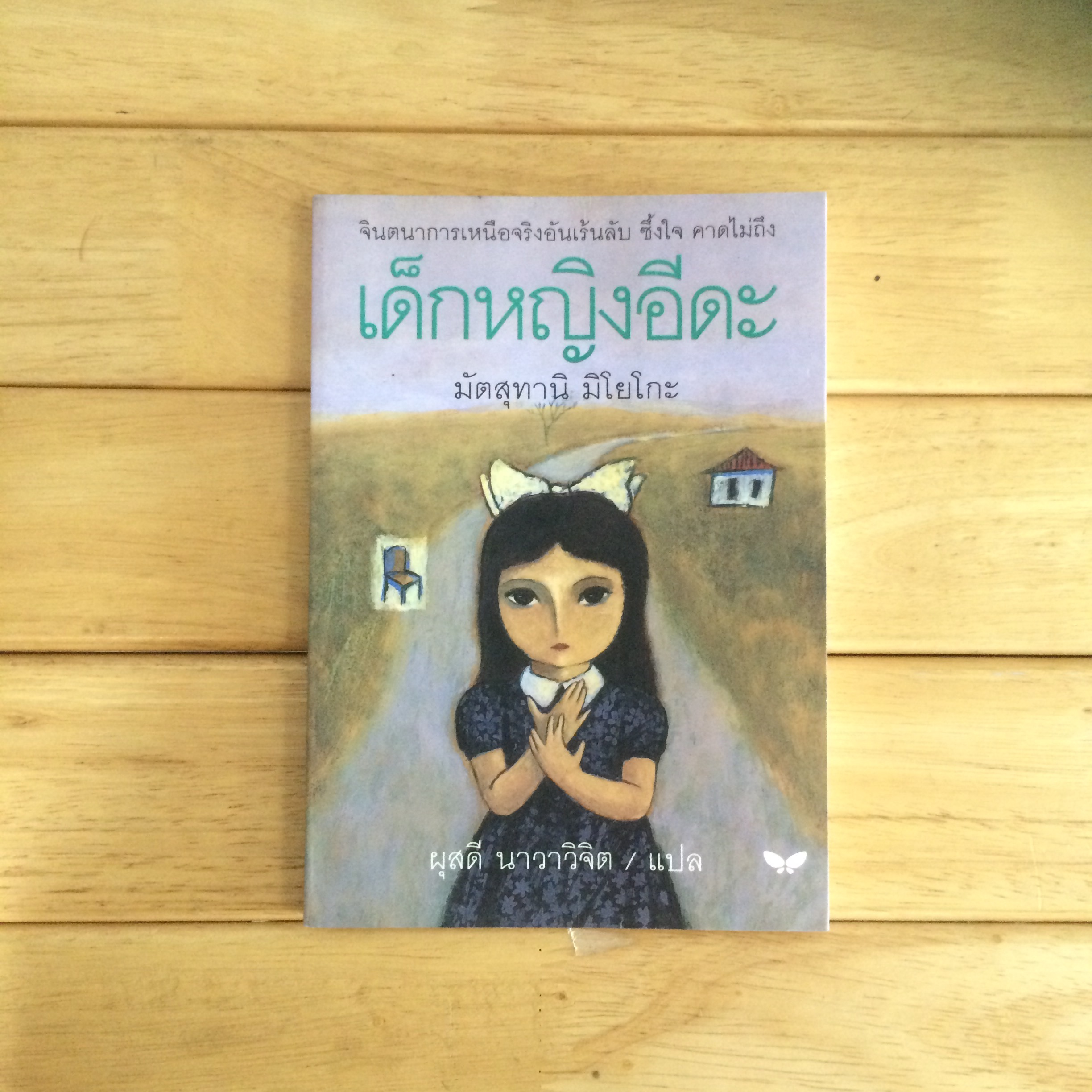 เด็กหญิงอีดะ