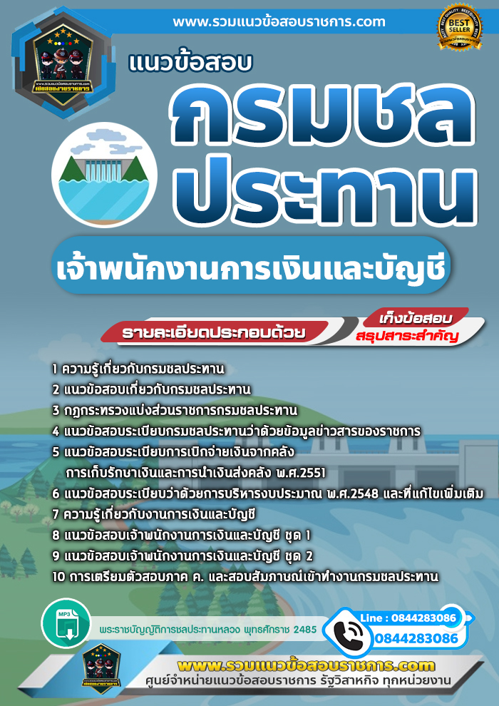 แนวข้อสอบเจ้าพนักงานการเงินและบัญชี กรมชลประทาน