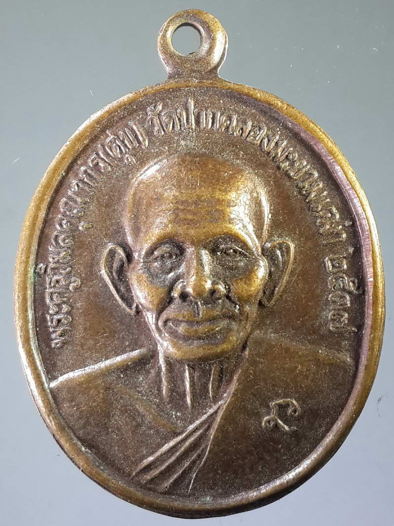 รหัสสินค้า เหรียญคณาจารย์ 1891 เหรียญหลวงปู่ศุข วัดปากคลองมะขามเฒ่า ออกวัดเขื่อนพลเทพ อำเภอเมือง จังหวัดชัยนาทสร้างปี 2537
