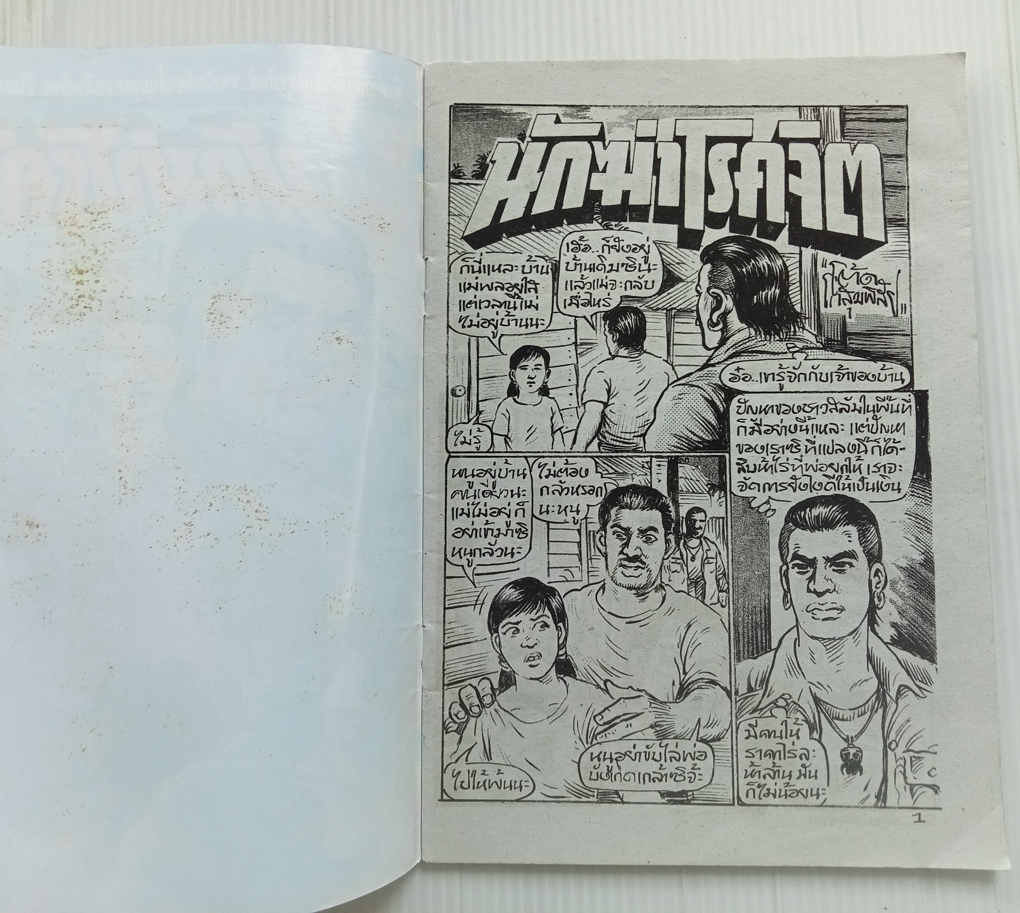 นักฆ่าโรคจิต (โต้ด โกสุมพิสัย)