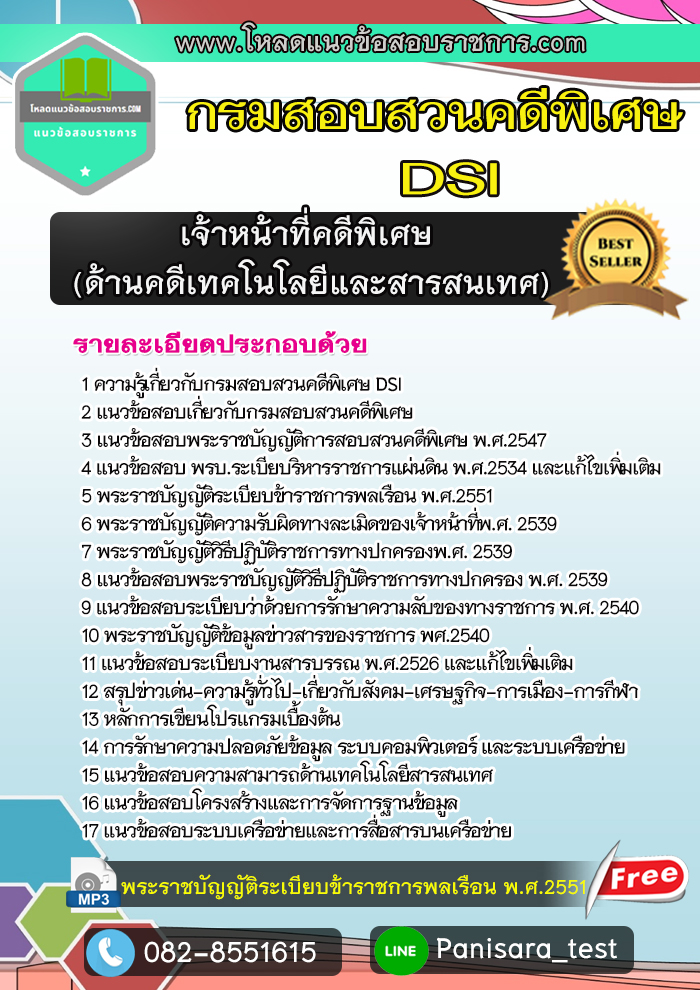 แนวข้อสอบเจ้าหน้าที่คดีพิเศษ(ด้านคดีเทคโนโลยีและสารสนเทศ) กรมสอบสวนคดีพิเศษ