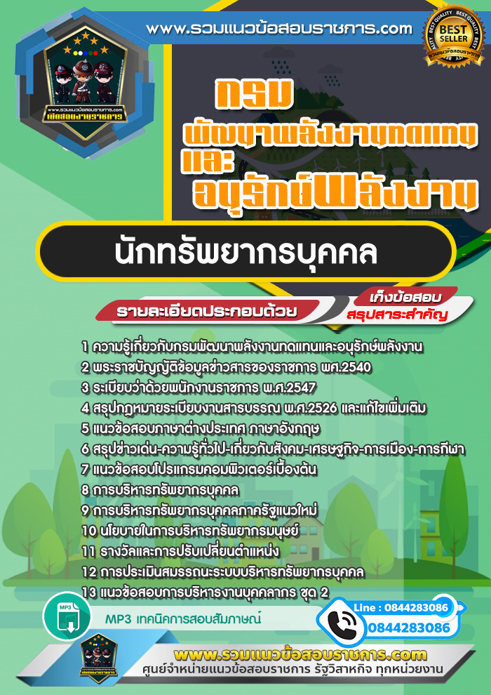 แนวข้อสอบนักทรัพยากรบุคคล กรมพัฒนาพลังงานทดแทนและอนุรักษ์พลังงาน