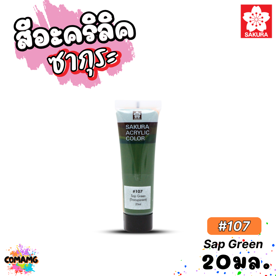 SAKURA สีอะคริลิค ชนิดหลอด ขนาด 20มล. กันน้ำ สีเพ้นท์ไม้ เพ้นท์รองเท้า เพ้นท์ผ้า สีสวยสด ไม่ซีดจาง ออกบิลได้ พร้อมส่ง