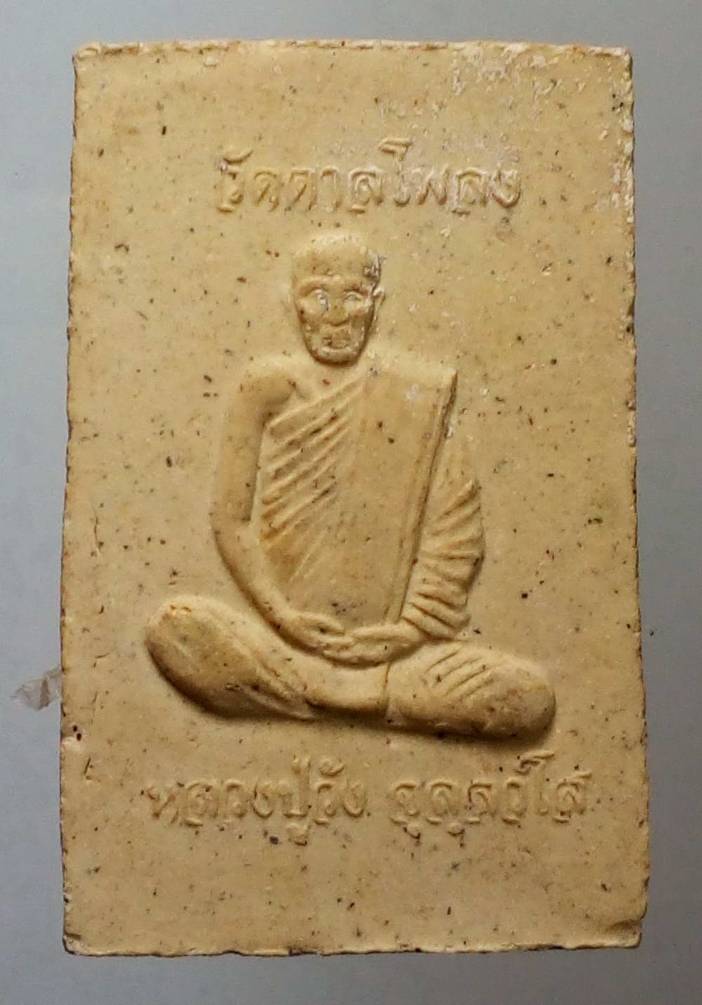 รหัสสินค้า พระสมเด็จ วัดต่างๆ 462 พระสมเด็จเนื้อผง หลวงปู่วัง วัดตาลโพลง