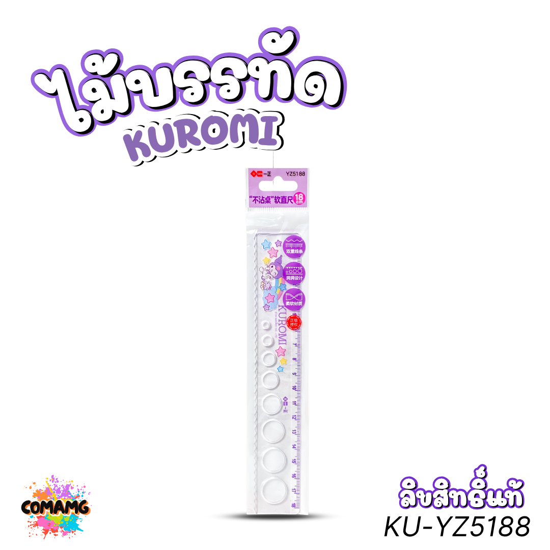 KUROMI ไม้บรรทัดยาง งอได้ คุโรมิ ไม้บรรทัดหยัก วาดวงกลม รุ่น KU-YZ5188 ลิขสิทธิ์แท้ พร้อมส่ง