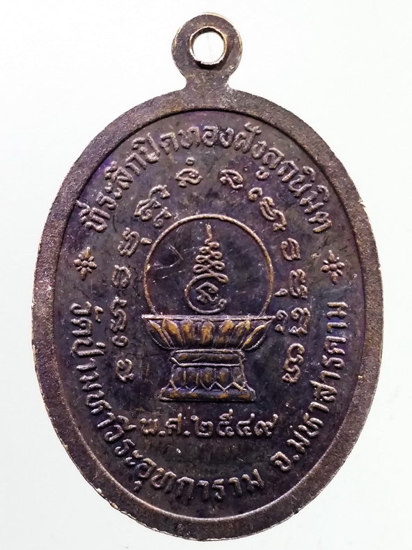 รหัสสินค้า เหรียญพระพุทธ 3953 เหรียญพระพุทธเมตตา ปางประทานพร วัดป่ามหาวีระอุทการาม จังหวัดมหาสารคาม สร้างปี 2549 ที่ระลึกปิดทองฝังลูกนิมิต