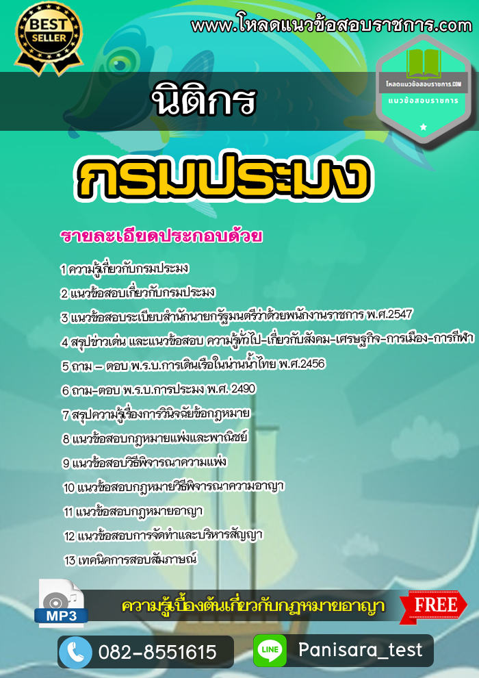 แนวข้อสอบ นิติกร กรมประมง