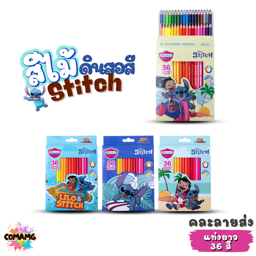 Master Art สีไม้ ดินสอสี Stitch เฉดสี Super Bright มี 3 ขนาด คละลาย ออกบิลได้ พร้อมส่ง